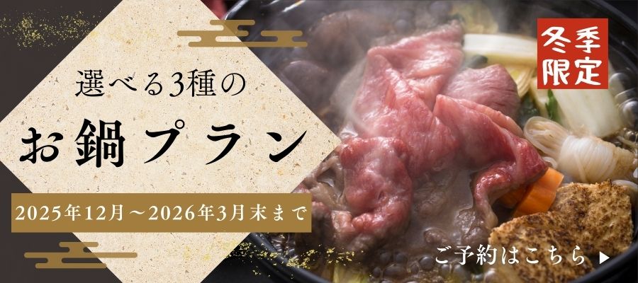 鍋プラン