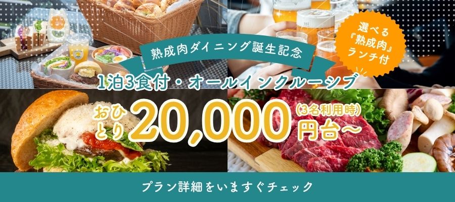 熟成肉ダイニング誕生記念