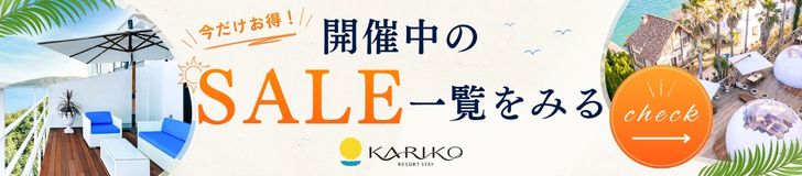 開催中のセール一覧