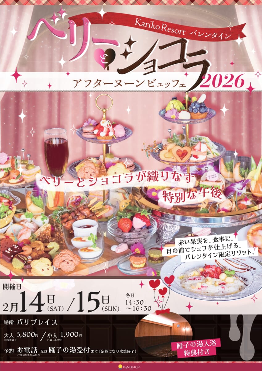 【バレンタイン期間限定】アフターヌーンビュッフェ付き💖特別プランを販売開始