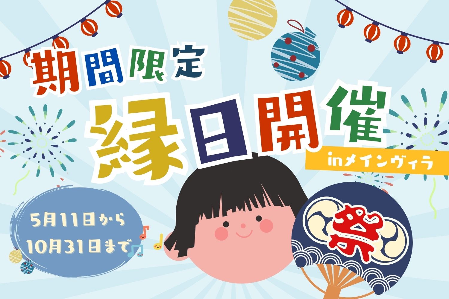 【5月11日～10月31日】期間限定で『縁日』イベント開催🌿