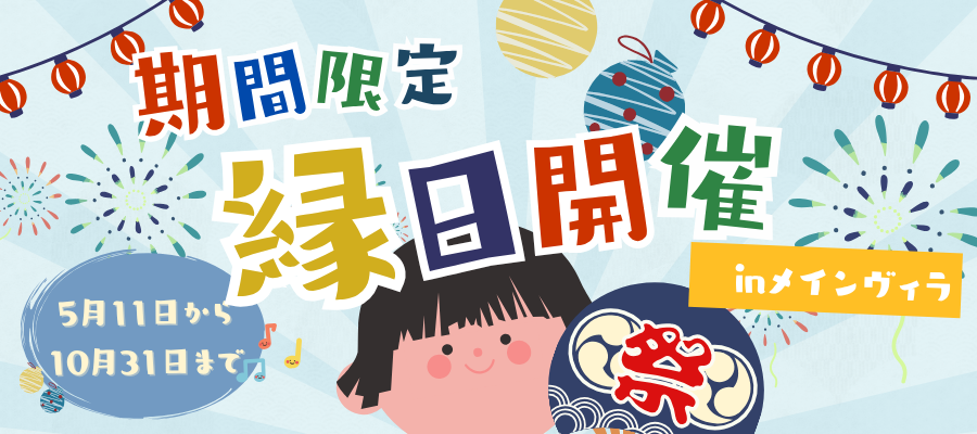 【5月11日～10月31日】期間限定で『縁日』イベント開催🌿