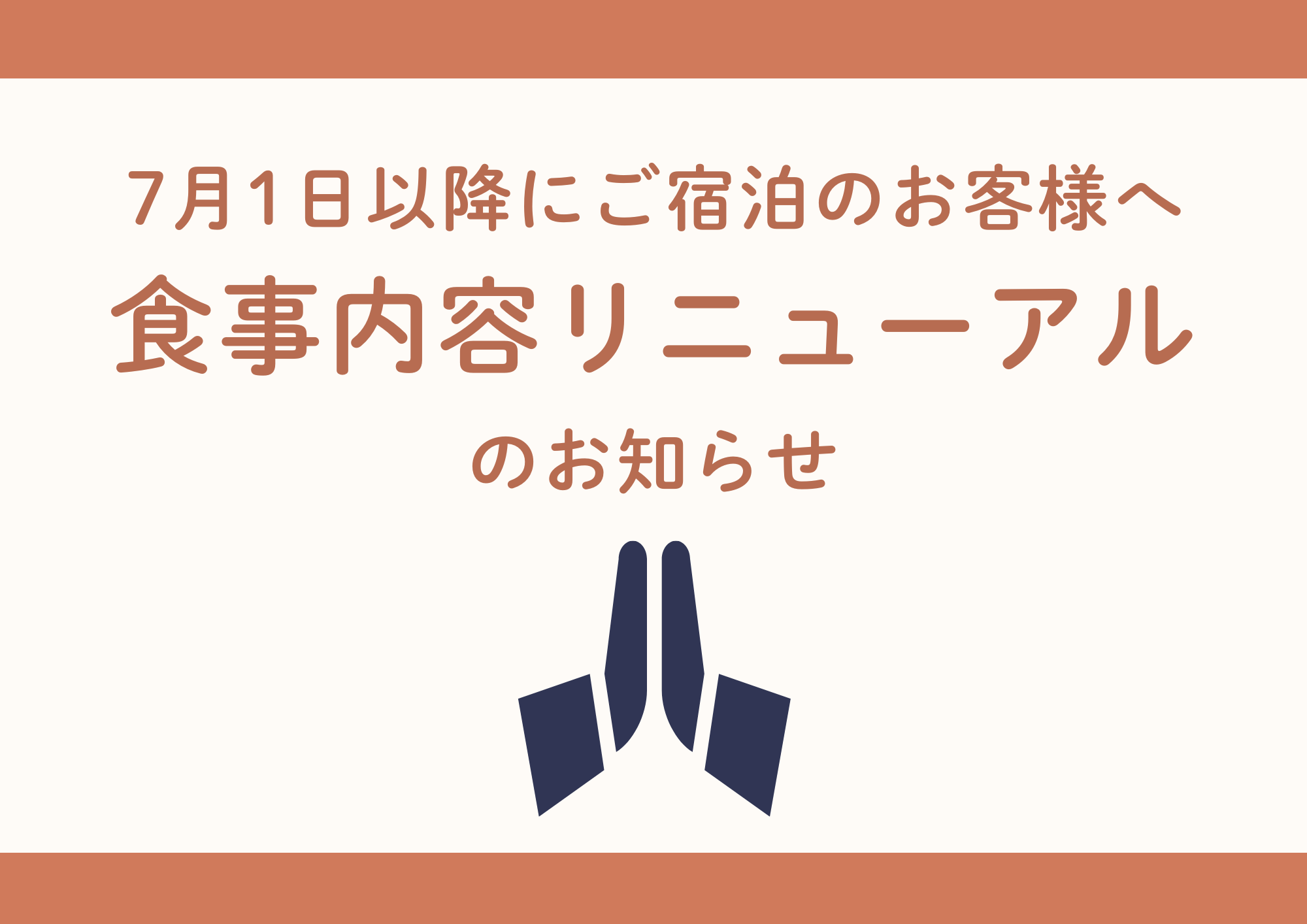 【重要】7月1日以降にご宿泊のお客様へ：お食事内容リニューアルのお知らせ