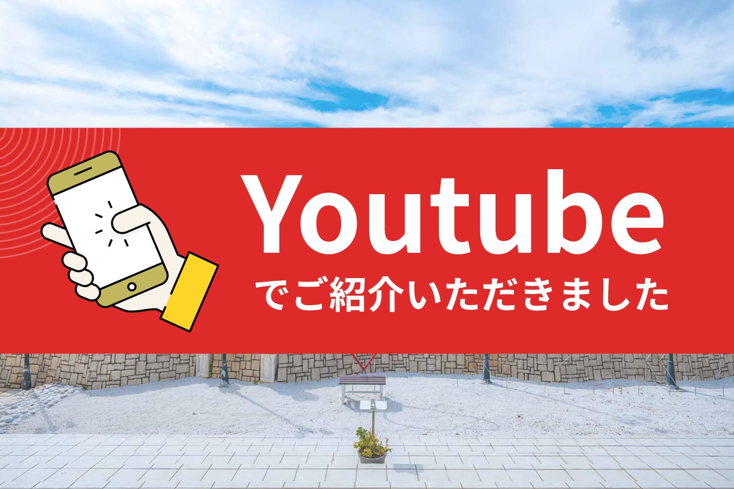 【メディア掲載】「お天気キャスター蓬莱さんのドライブ予報」で紹介されました