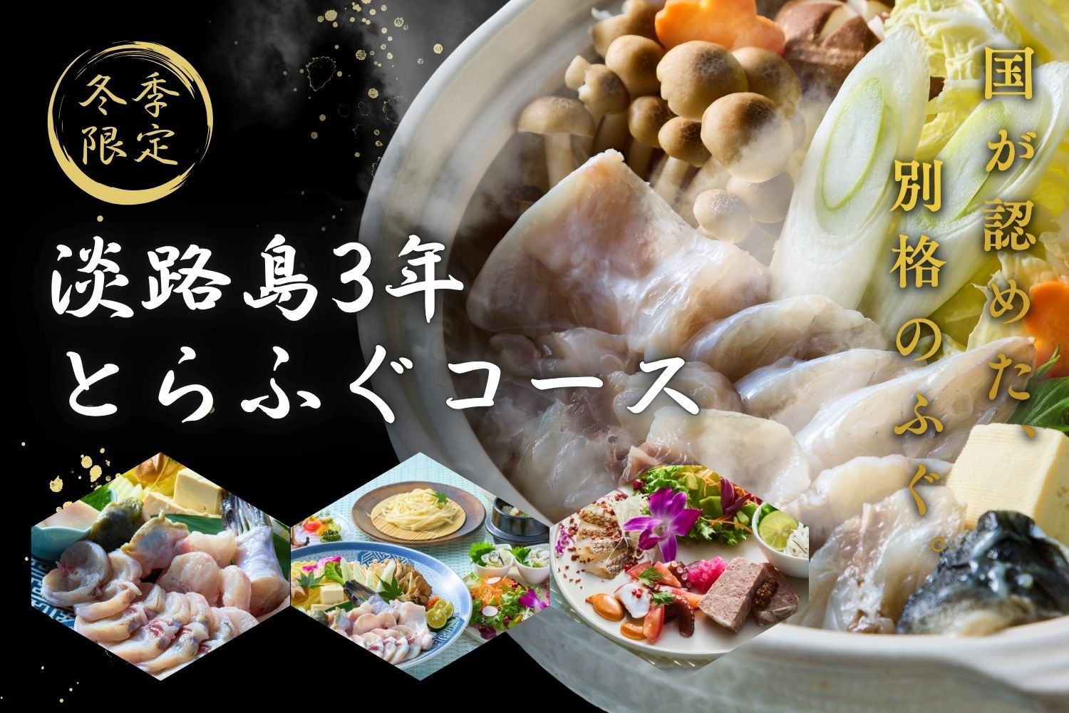 【冬季限定】『淡路島3年とらふぐプラン』が新登場